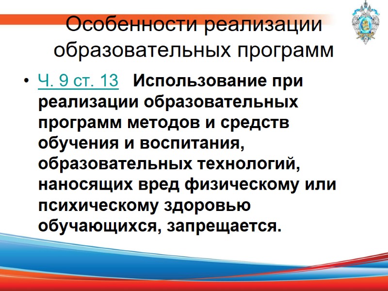 Особенности реализации образовательных программ Ч. 9 ст. 13   Использование при реализации образовательных